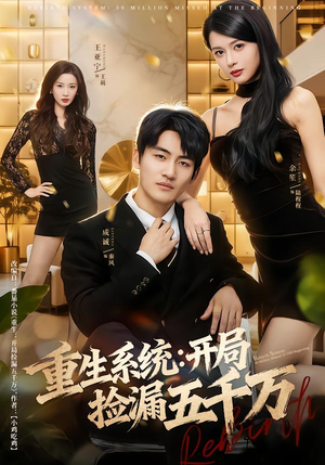 重生系统开局捡漏五千万（70集）短剧全集投屏大屏看