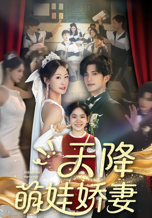 天降萌娃娇妻（60集）短剧全季限免大放送