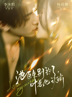 池医生别钓了叶总他认输(80集) 池医生别钓了叶总他认输(80集)短剧全集解锁零收费