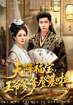 天降福宝,王爷爹爹登基啦(66集) 天降福宝,王爷爹爹登基啦(66集)短剧全集畅看无门槛