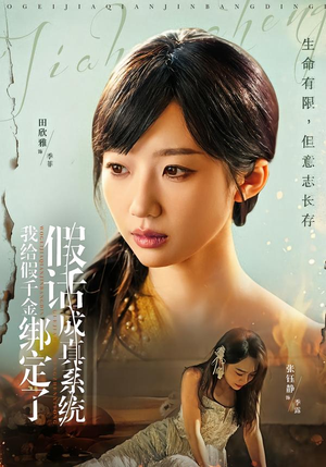 我给假千金绑定了假话成真系统(81集) 我给假千金绑定了假话成真系统(81集)短剧超清全集在线看