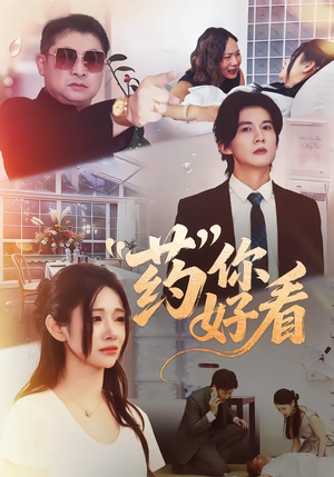 药你好看（53集）短剧结局合集限免刷