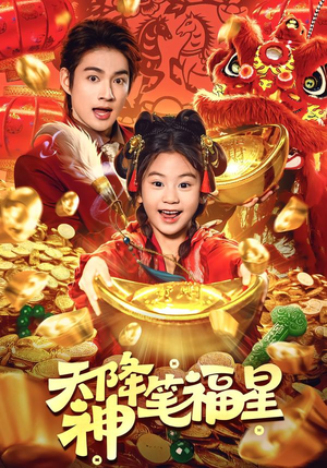 天降神笔福星(61集) 天降神笔福星(61集)短剧合集彩蛋完整版