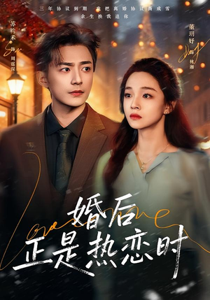 婚后正是热恋时(72集) 婚后正是热恋时(72集)短剧结局合集限免刷