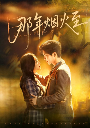 那年烟火至(76集) 那年烟火至(76集)短剧爆款全集在线播