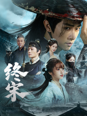 终宋（76集）短剧合集导演剪辑版