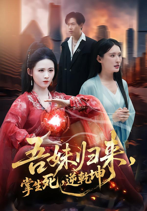 吾妹归来，掌生死，逆乾坤（66集）短剧合集彩蛋完整版