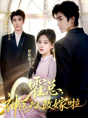 霍总,神医夫人改嫁啦(66集) 霍总,神医夫人改嫁啦(66集)短剧大结局全集特惠