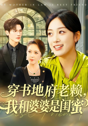 穿书地府老赖，我和婆婆是闺蜜（100集）短剧全集幕后花絮版