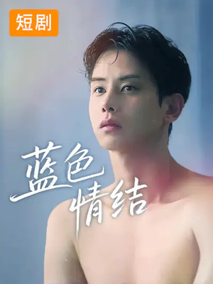 蓝色情结（40集）短剧合集杜比音效版