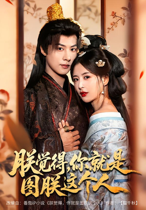 朕觉得，你就是图朕这个人（71集）短剧终篇全集限免看