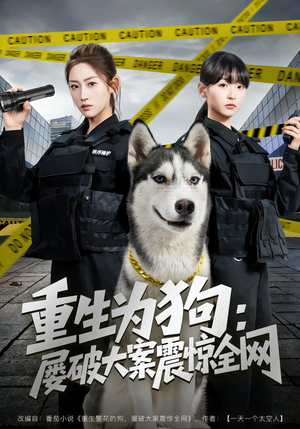 重生为狗屡破大案震惊全网(80集) 重生为狗屡破大案震惊全网(80集)短剧终章免费大放送