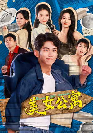 美女公寓（75集）短剧全集特惠限时看