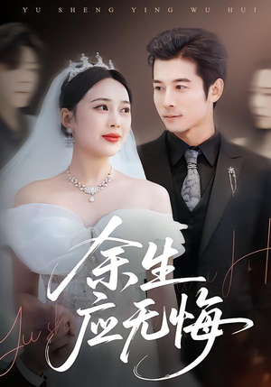 余生应无悔(75集) 余生应无悔(75集)短剧全剧终限免合集