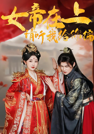 女帝在上，请听我给你编（56集）短剧全剧终高清放送