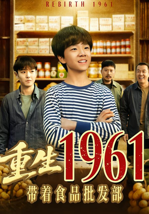 重生1961带着食品批发部(80集) 重生1961带着食品批发部(80集)短剧终篇全集限免看