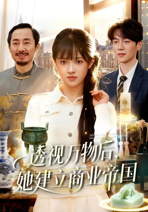 透视万物后,她建立商业帝国(119集) 透视万物后,她建立商业帝国(119集)短剧热播全集免费追