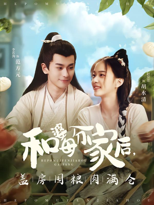 和婆母分家后,盖房囤粮肉满仓(88集) 和婆母分家后,盖房囤粮肉满仓(88集)短剧终篇全集限免看