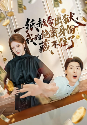 一纸赦令出狱，我的绝密身份藏不住了（80集）短剧全集高清无码版