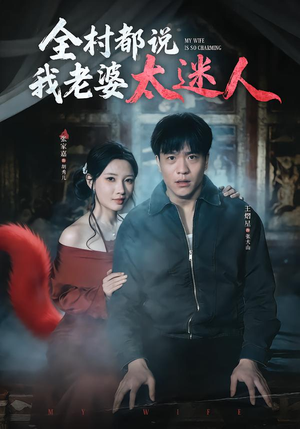 全村都说我老婆太迷人（40集）短剧全剧终限免畅刷