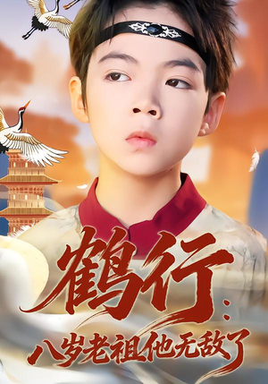 鹤行:八岁老祖他无敌了(64集) 鹤行:八岁老祖他无敌了(64集)短剧收官全集限免看