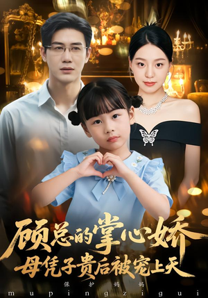 顾总的掌心娇:母凭子贵后被宠上天(67集) 顾总的掌心娇:母凭子贵后被宠上天(67集)短剧完整版全集放送