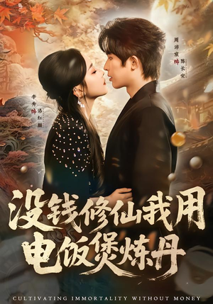 没钱修仙我用电饭煲炼丹(67集) 没钱修仙我用电饭煲炼丹(67集)短剧高分全集在线刷