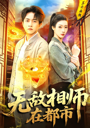 无敌相师在都市(101集) 无敌相师在都市(101集)短剧结局合集限免刷