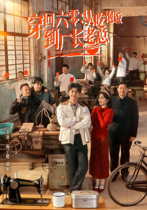 穿回六零：从吃饱饭到厂长老总（80集）短剧全集无删完整版