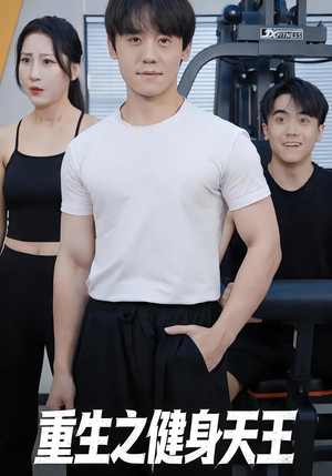 重生之健身天王（60集）短剧全剧终限免合集