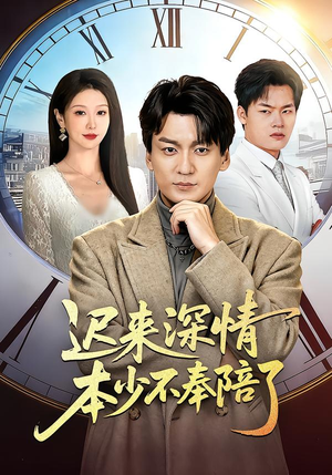 迟来深情本少不奉陪了(60集) 迟来深情本少不奉陪了(60集)短剧经典全集任你选