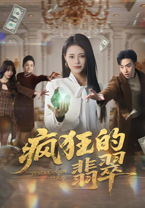 疯狂的翡翠（41集）短剧全集高清完整版