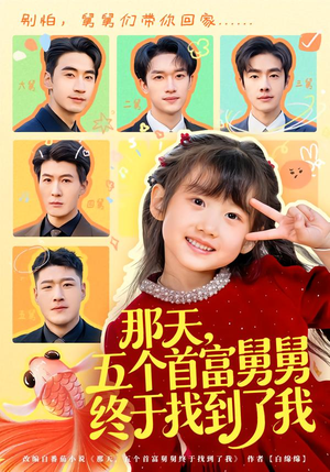 那天，五个首富舅舅终于找到了我（88集）短剧最终章免费合集