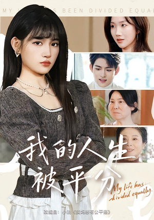 我的人生被平分（77集）短剧高分全集在线刷