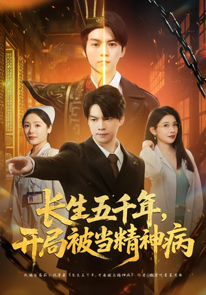 长生五千年，开局被当精神病（80集）短剧全集高清无码版