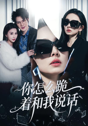 你怎么跪着和我说话(32集) 你怎么跪着和我说话(32集)短剧大结局全集解锁