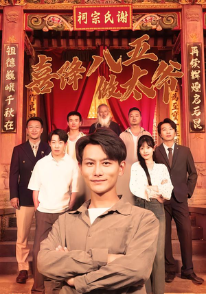 喜降八五做太爷(70集) 喜降八五做太爷(70集)短剧全集连看不停歇