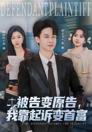 被告变原告,我靠起诉变首富(80集) 被告变原告,我靠起诉变首富(80集)短剧全集无删完整版