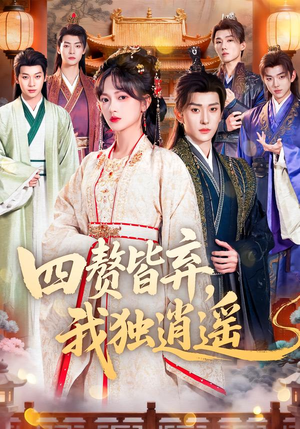 四赘皆弃，我独逍遥（60集）短剧热映全集免费刷