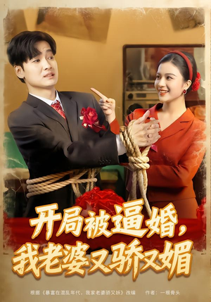 开局被逼婚,我老婆又骄又媚(74集) 开局被逼婚,我老婆又骄又媚(74集)短剧全集无删完整版