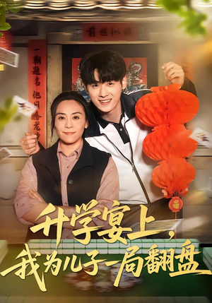 升学宴上，我为儿子一局翻盘（50集）短剧完结全集限免刷
