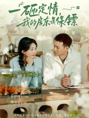 一砸定情,我的房东是保镖(70集) 一砸定情,我的房东是保镖(70集)短剧全剧终在线连看