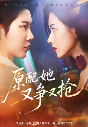 原配她又争又抢（59集）短剧完整版全集放送