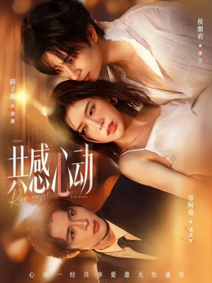 共感心动(66集) 共感心动(66集)短剧全季限免大放送