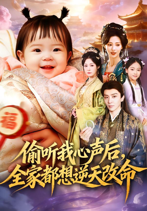 偷听我心声后,全家都想逆天改命(80集) 偷听我心声后,全家都想逆天改命(80集)短剧合集杜比音效版