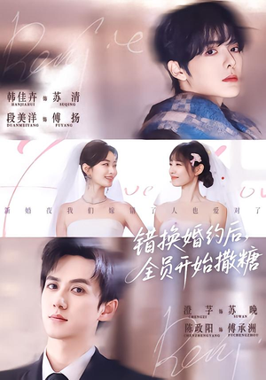 错换婚约后，全员开始撒糖（79集）短剧爆款全集在线播