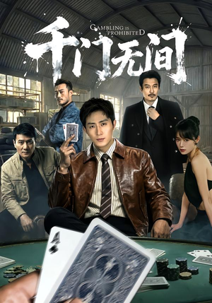 千门无间(60集) 千门无间(60集)短剧全集投屏大屏看