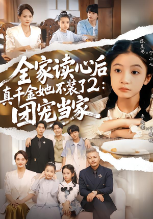 全家读心后真千金她不装了2:团宠当家(100集) 全家读心后真千金她不装了2:团宠当家(100集)短剧最终回限免畅看