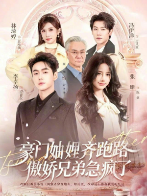 妯娌齐跑路傲娇兄弟急疯了（70集）短剧全集连看不停歇