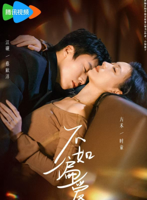 不如偏爱（61集）短剧热播全集免费追